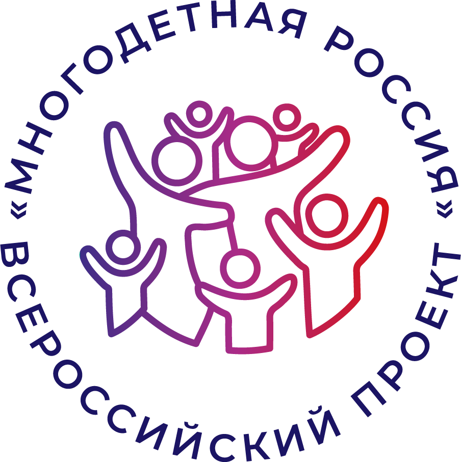 Всероссийский проект «Многодетная Россия»