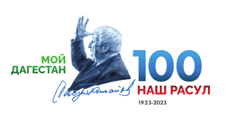 100-летие народного поэта Дагестана Расула Гамзатова
