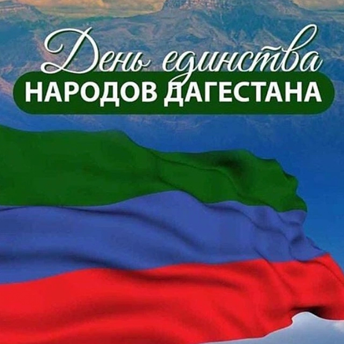 Правительство Дагестана объявило 15 сентября нерабочим праздничным днем