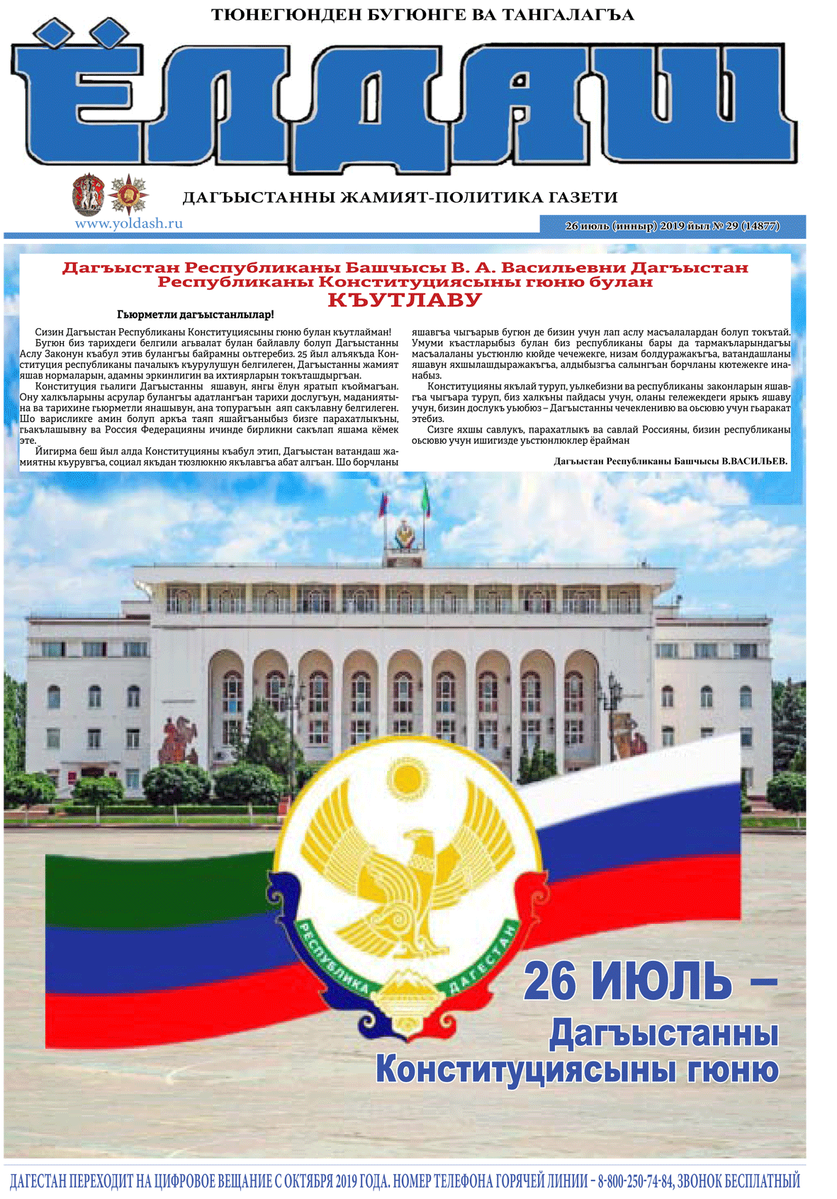 26 июль (инныр) 2019 йыл №29 (14877)