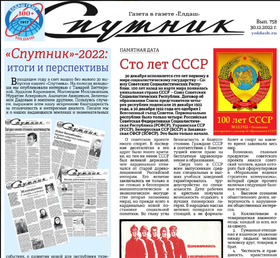 Приложение газеты "Ёлдаш" - «Спутник»-2022: итоги и перспективы