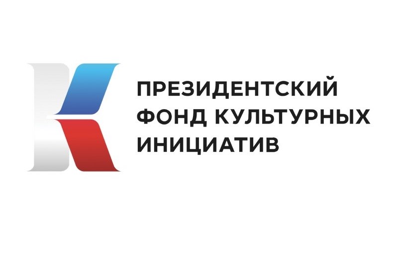 Президентский фонд культурных инициатив объявляет о старте нового грантового конкурсаДиана Муталибова