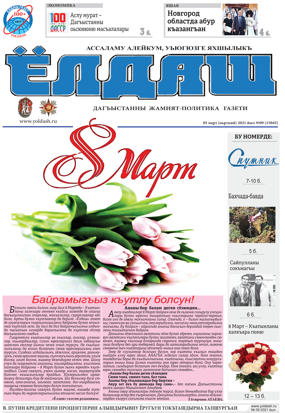 05 март (оьрткий) 2021 йыл №09 (15045)