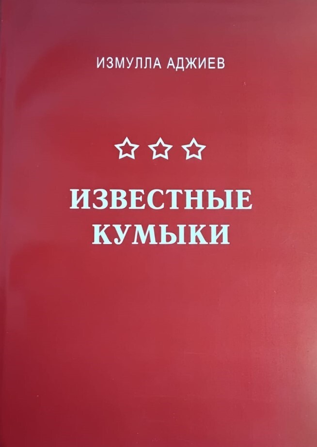 В Дагестане выпустили четвертое дополненное издание книги "Известные кумыки"