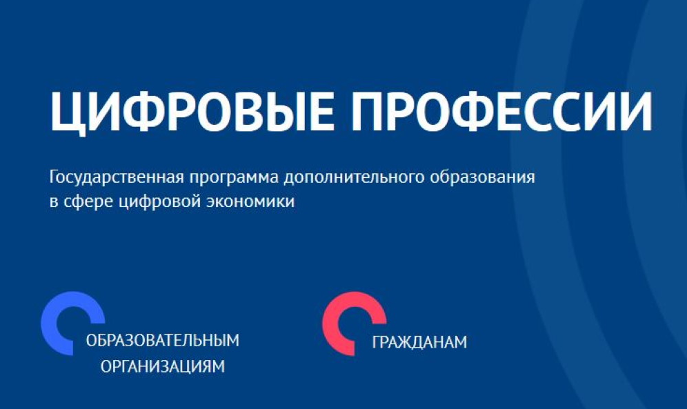 5 декабря завершается набор обучающихся по программе «Цифровые профессии»