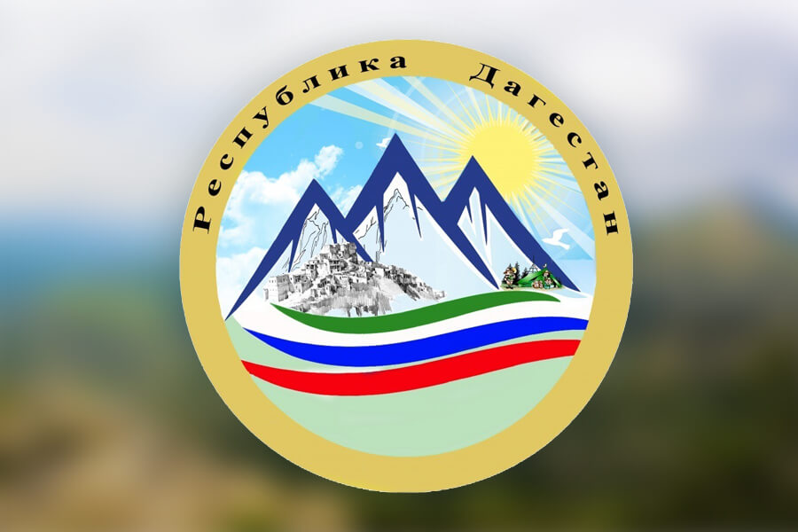 Минэкономразвития Дагестана напомнило, что в регионе реализуется госпрограмма по развитию горных территорий