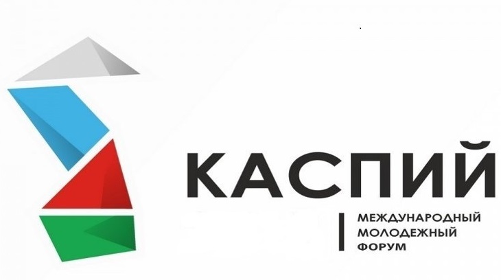 Стали известны победители конкурса на определение состава дирекции молодежного форума «Каспий-2021»