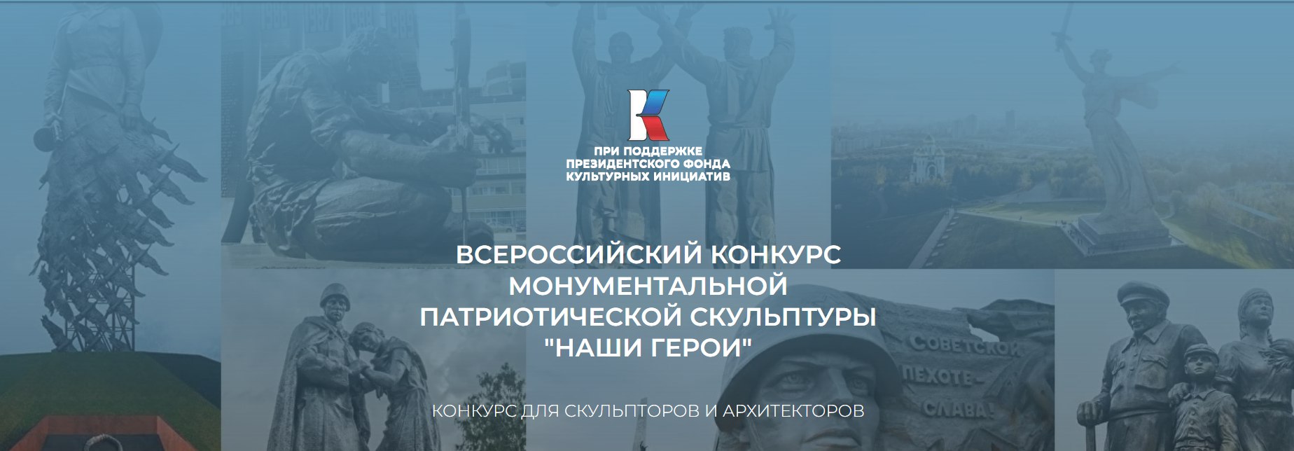 Всероссийский конкурс монументальной патриотической скульптуры «НАШИ ГЕРОИ»