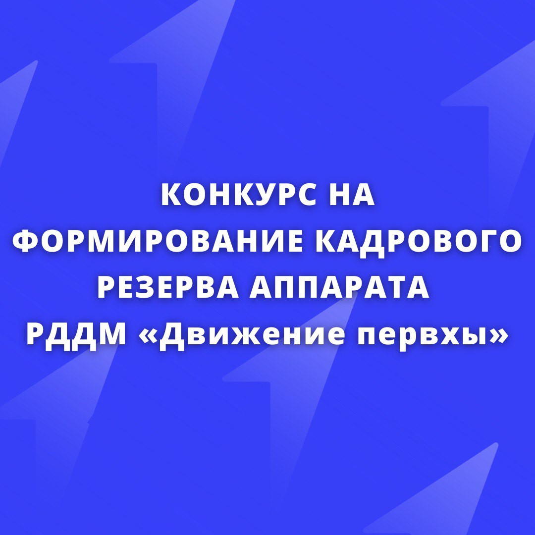Конкурс на формирование кадрового резерва в «Движение первых»