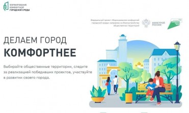 В России был объявлен старт голосованиям за объекты благоустройства