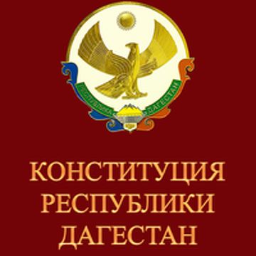 В Конституцию Республики Дагестан внесут поправки