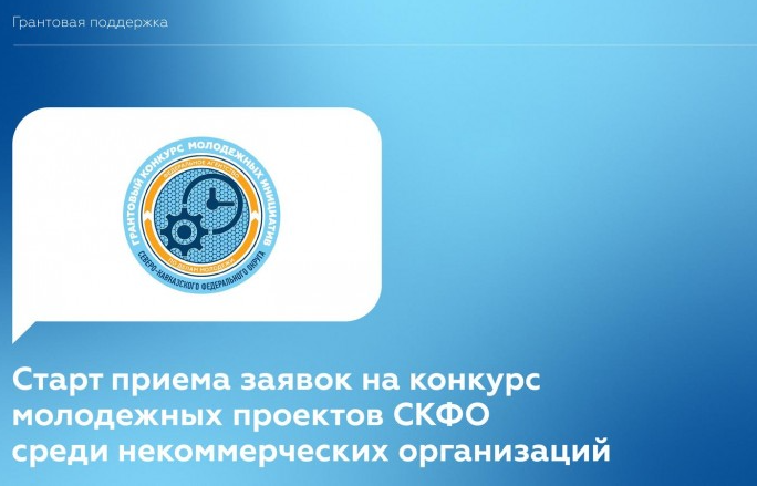 У дагестанских некоммерческих организаций есть возможность принять участие в конкурсе проектов НКО СКФО