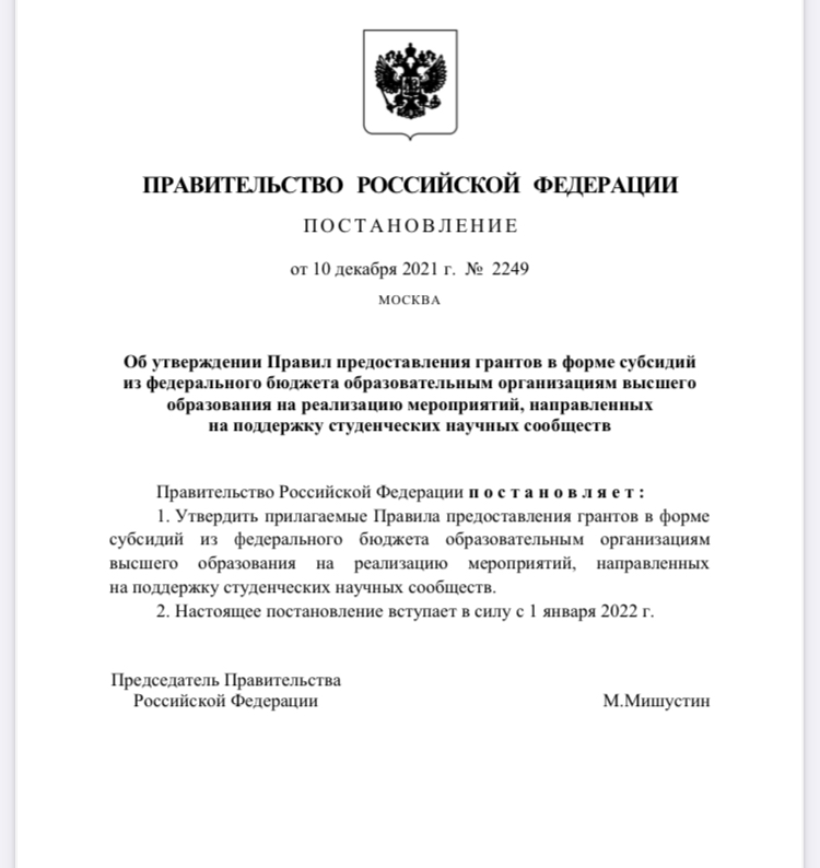 Студенческие научные сообщества смогут получать гранты до 5 млн рублей