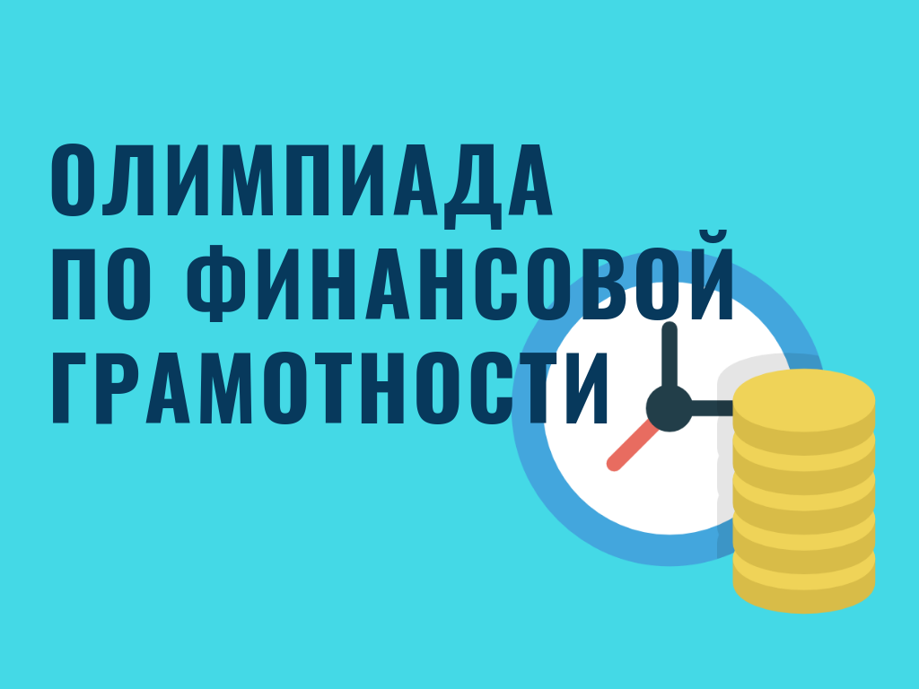 Около 50 тысяч дагестанских школьников приняли участие в олимпиаде по финансовой грамотности