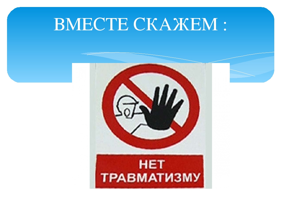 По профилактике детского травматизма