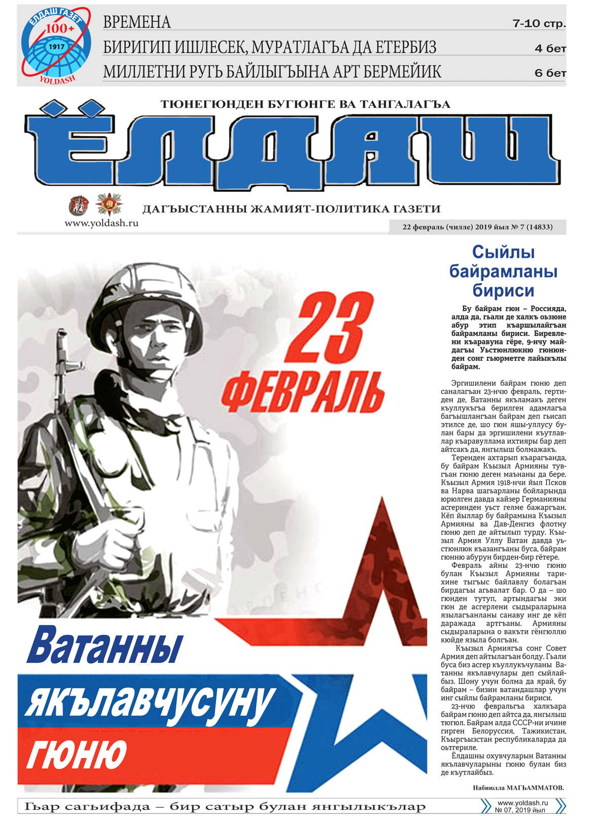 22 февраль (чилле) 2019 йыл №7 (14833)