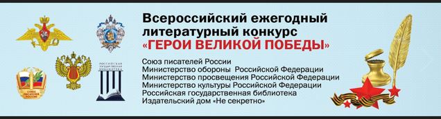 О проведении 9-го Всероссийского ежегодного литературного конкурса «Герои Великой Победы»