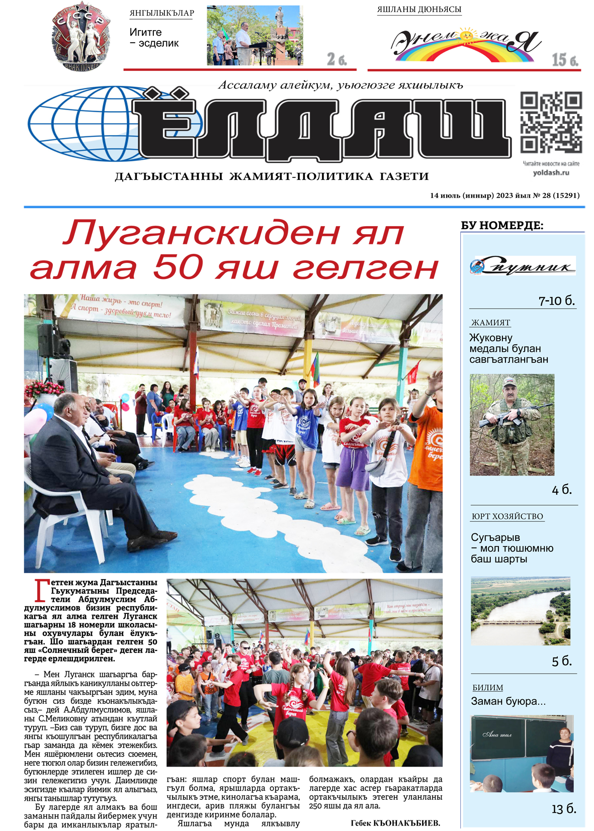 14 июль (инныр) 2023 йыл № 28 (15291)