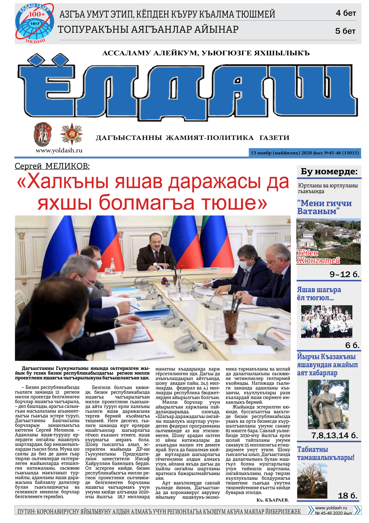 13 ноябр (маййилик) 2020 йыл №45-46 (15015)