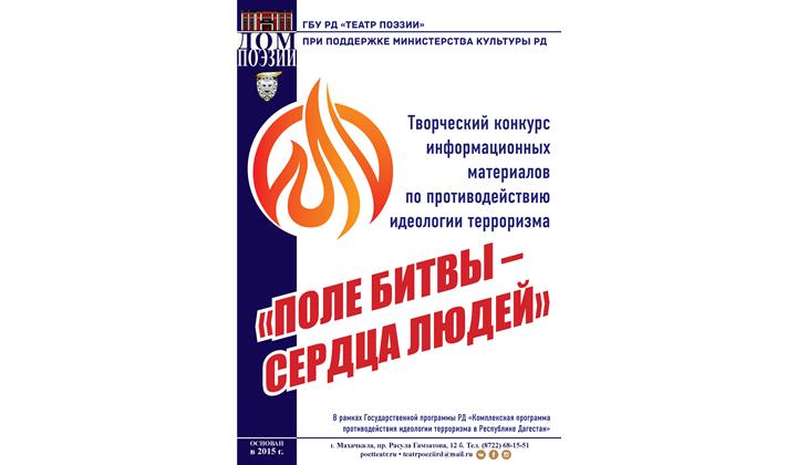 Творческий конкурс информационных материалов по противодействию идеологии терроризма «Поле битвы сердца людей»