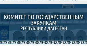 Региональный конкурс «Лучший заказчик Республики Дагестан – 2020» стартует в Республике