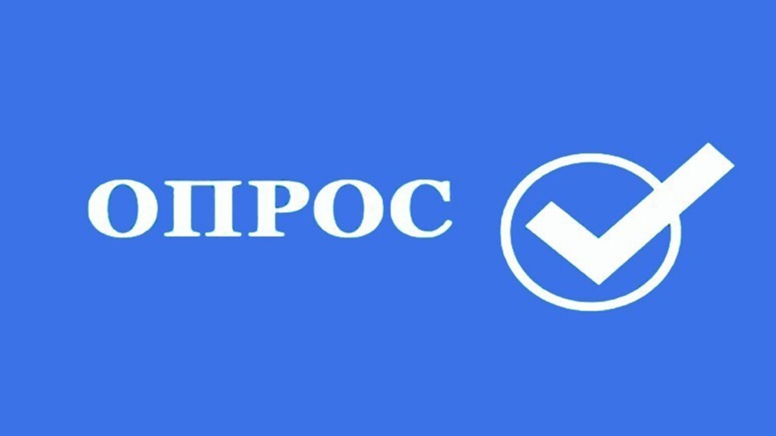 Довольны ли вы качеством обслуживания в общественном транспорте?