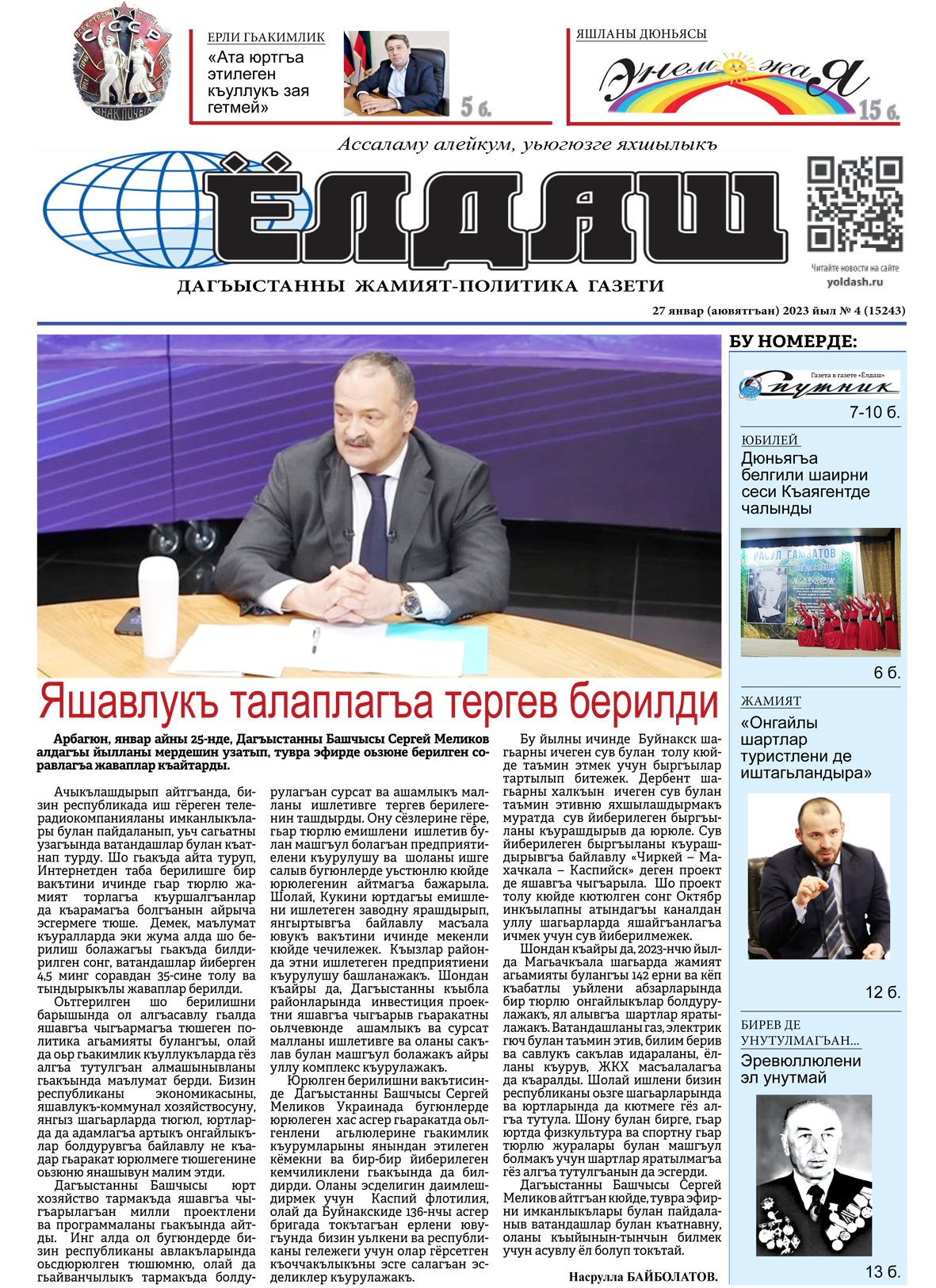 27 январ (аювятгъан) 2023 йыл № 4 (15243)