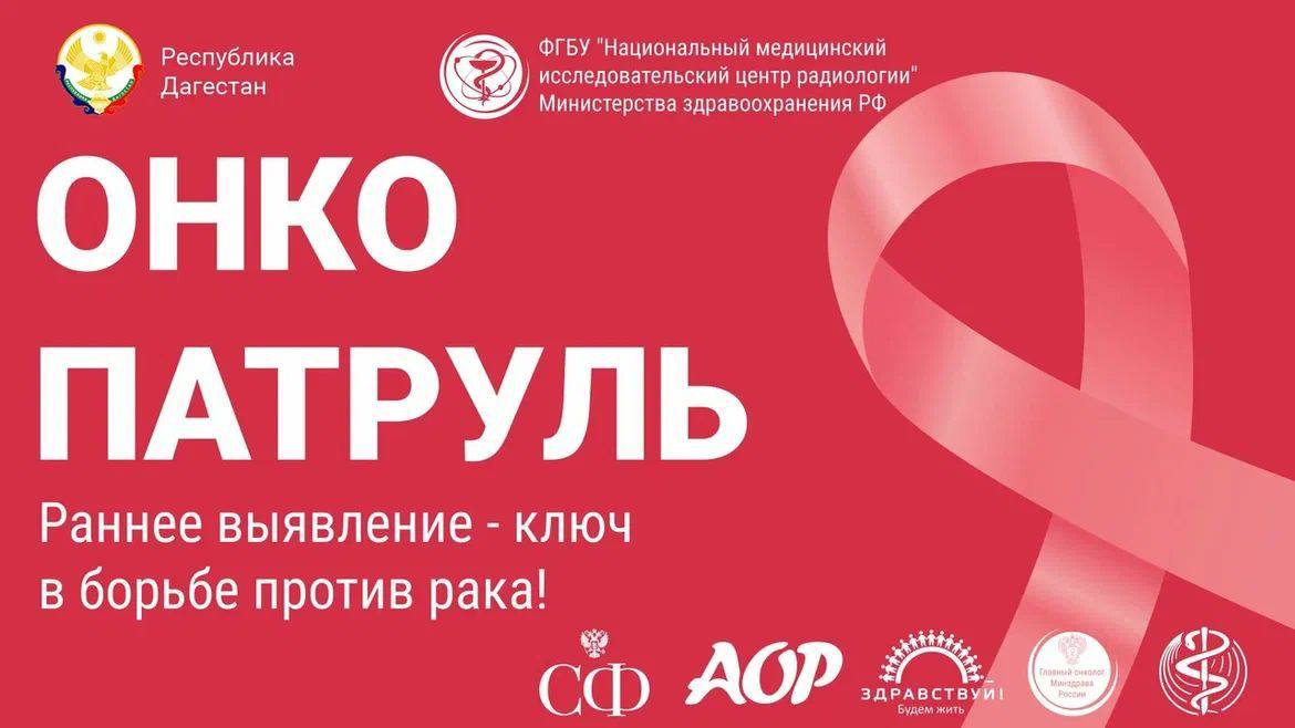 Дагестан принимает Всероссийское движение «Онкопатруль»