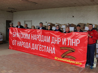 Дагестанцы направили очередную партию гуманитарной помощи жителям ДНР и ЛНР