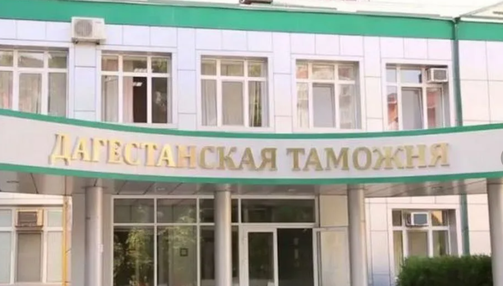 Дагестанская таможня отмечает свой 31-й день рождения