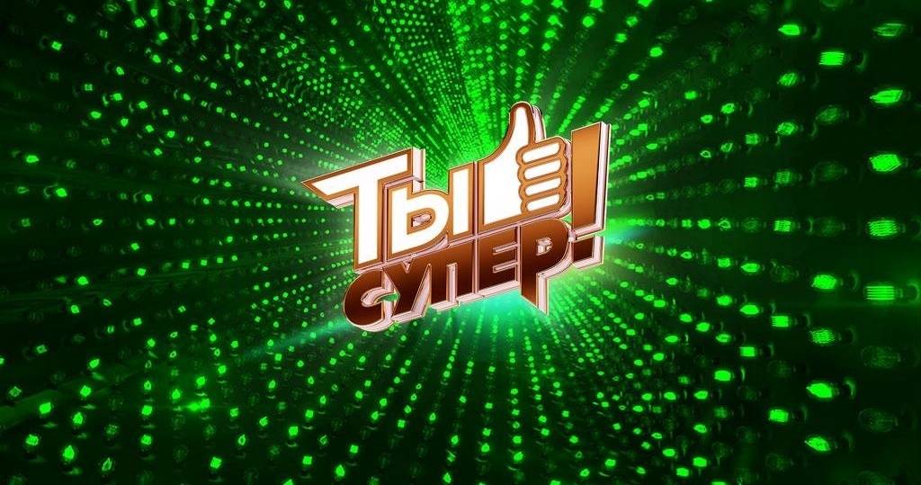 Объявлен новый кастинг программы «Ты супер!»