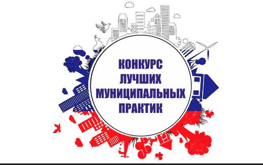 Всероссийский конкурс «Лучшая муниципальная практика»