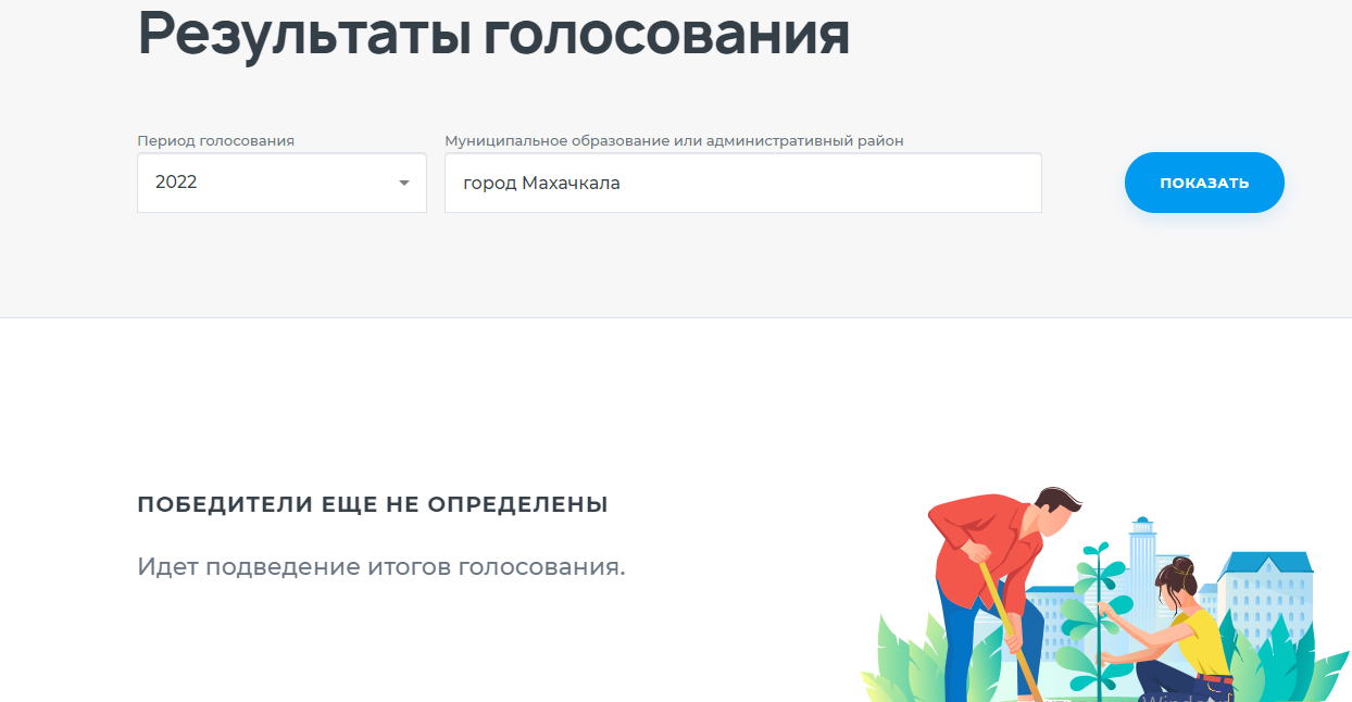 Завершилось голосование по отбору объектов благоустройства на 2023 год