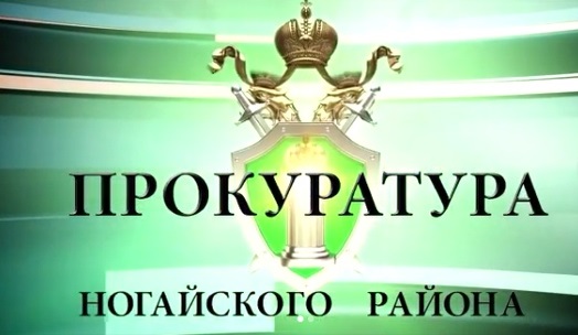 Прокуратура Ногайского района выявила факты нарушения законодательства в сфере занятости населения