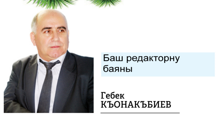 Гебек КЪОНАКЪБИЕВ:  Яхшы яшавгъа умут булан