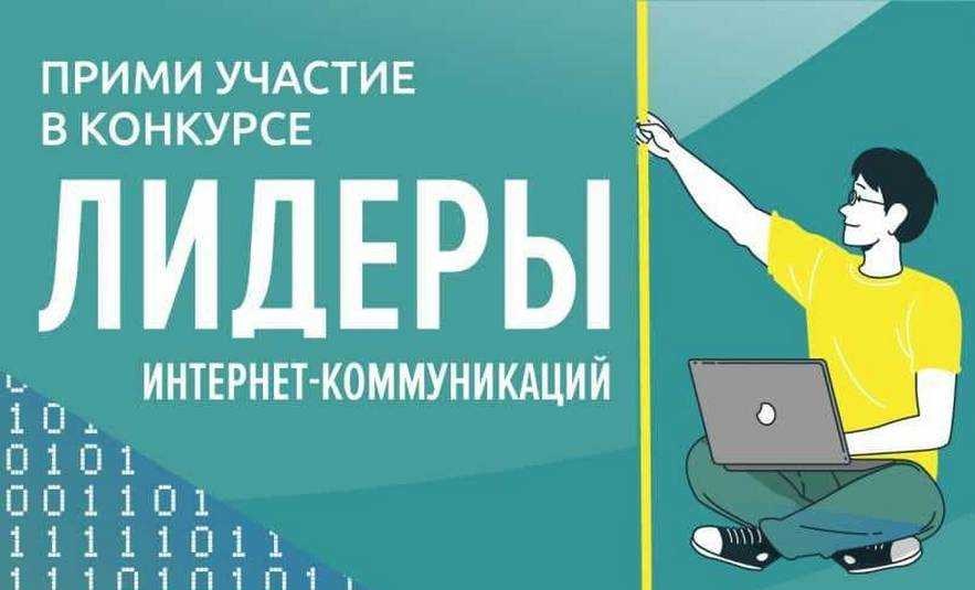 Продлена регистрация на масштабный IT-конкурс будущих «Лидеров Интернет-коммуникаций»