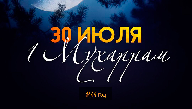 Настал новый 1444 год по Хиджре