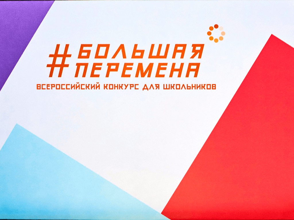 В «Большой перемене» смогут принять участие дагестанские школьники 5-7 классов