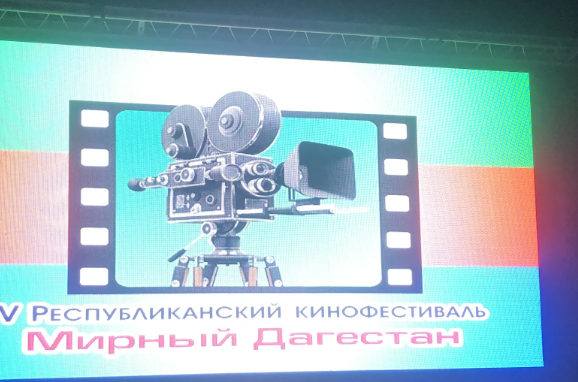 Стартует прием заявок на участие в конкурсной программе кинофестиваля «Мирный Дагестан»