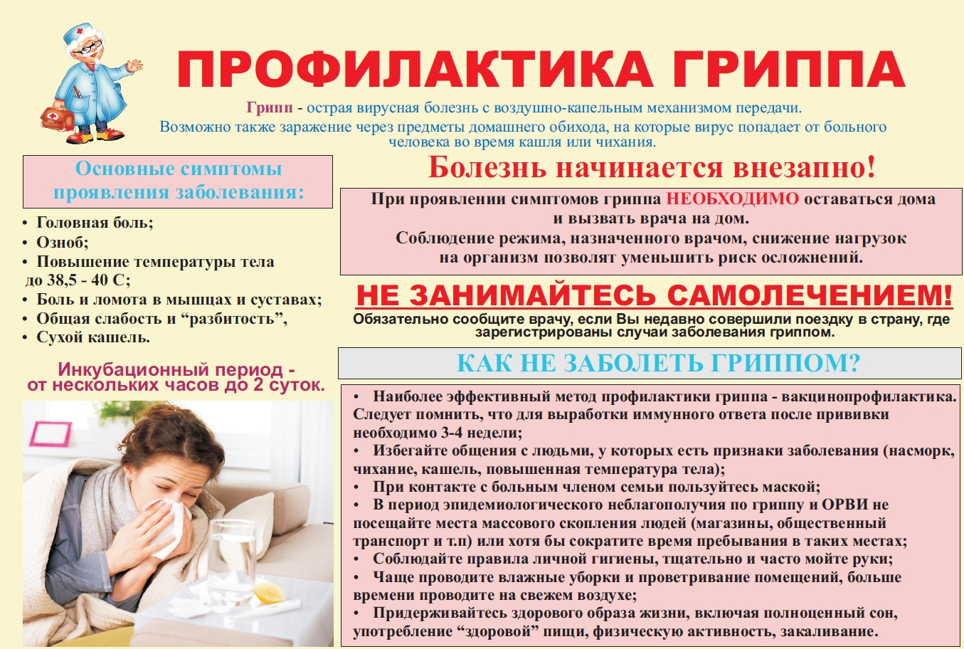 Профилактика респираторно-вирусных заболеваний