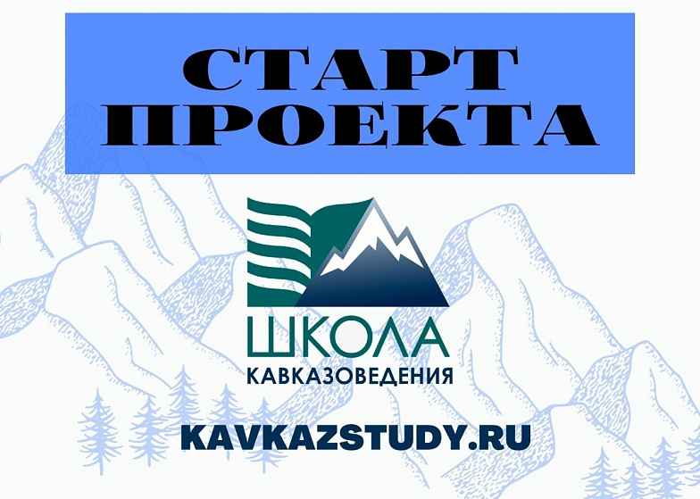 Торжественное открытие «Школы кавказоведения» состоится в Пятигорске