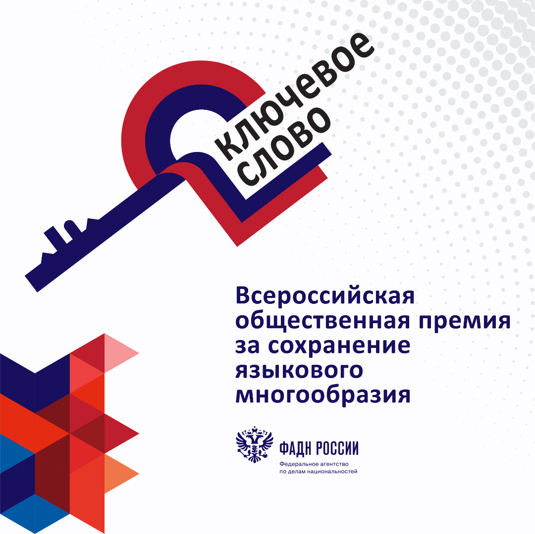 ФАДН России будет премировать победителей конкурса по содействию сохранения языкового многообразия страны