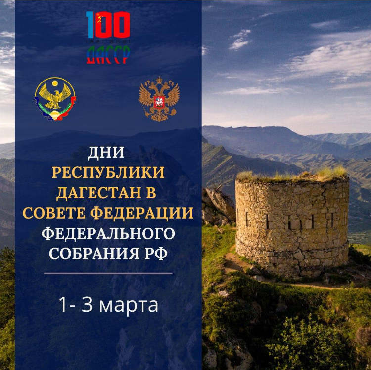Дагестан покажет свой потенциал в сфере туризма в рамках дней республики в Совете Федерации