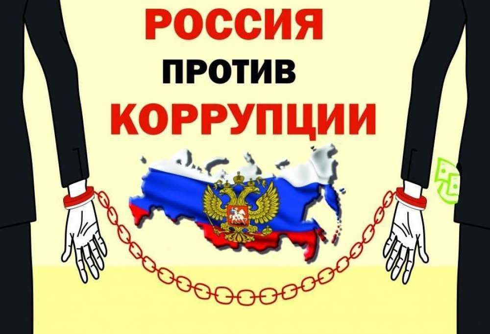 Борьба с коррупцией в России выходит на новый уровень