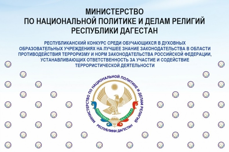 В Дагестане состоится финал конкурса на знание антитеррористического законодательства