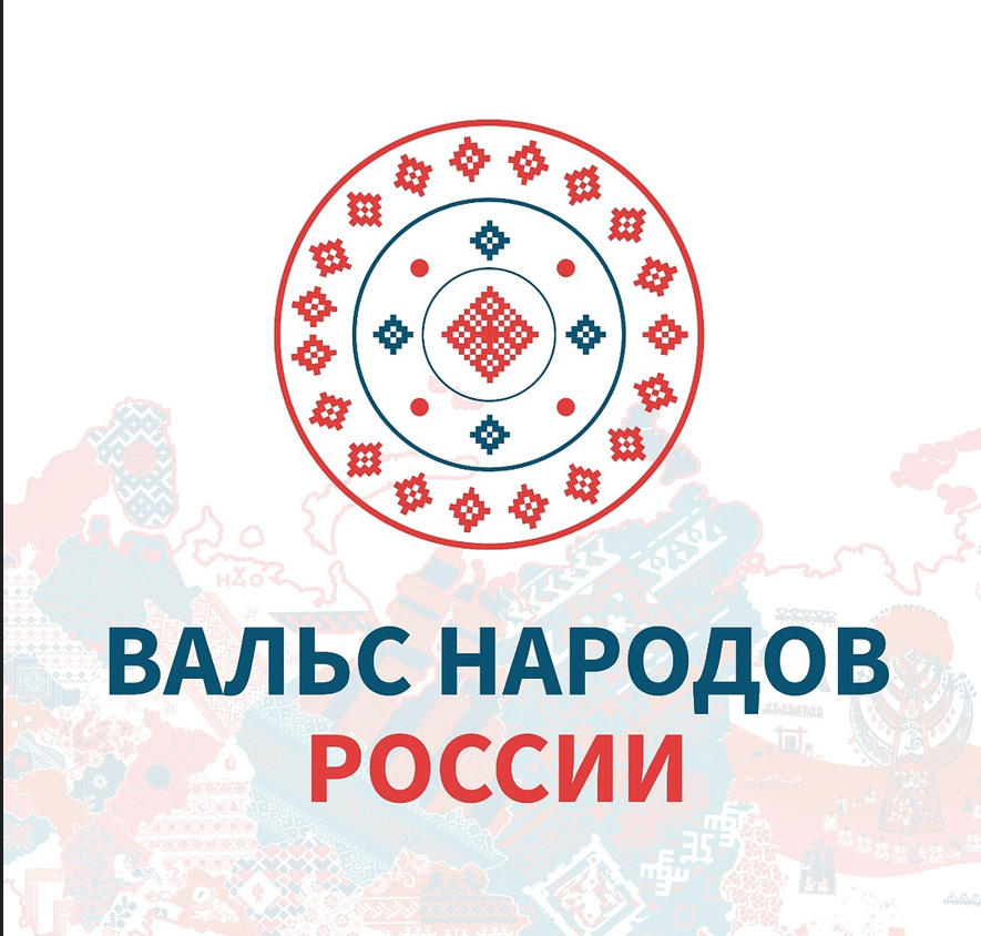 *Национальное единство и верность традициям: Вальс народов России объединит в танце тысячи людей со всей страны*