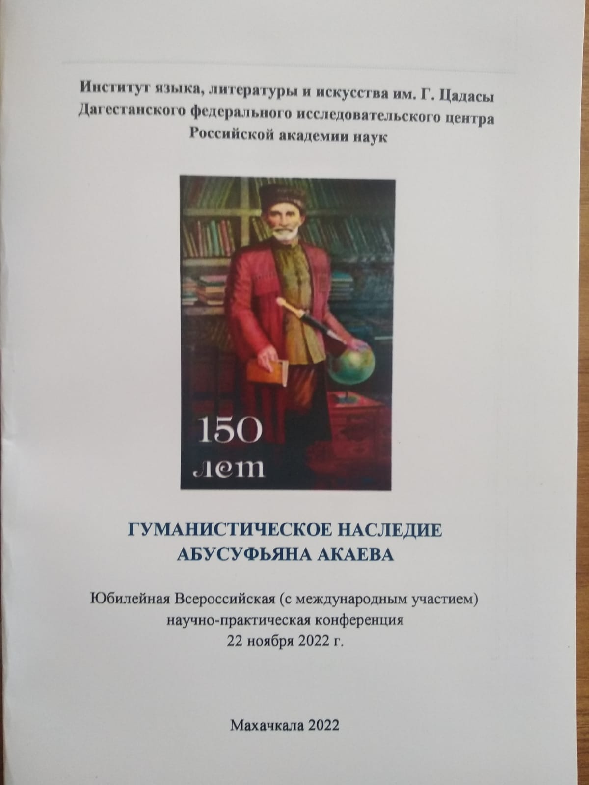 Конференция «Гуманистическое наследие Абусупияна Акаева»