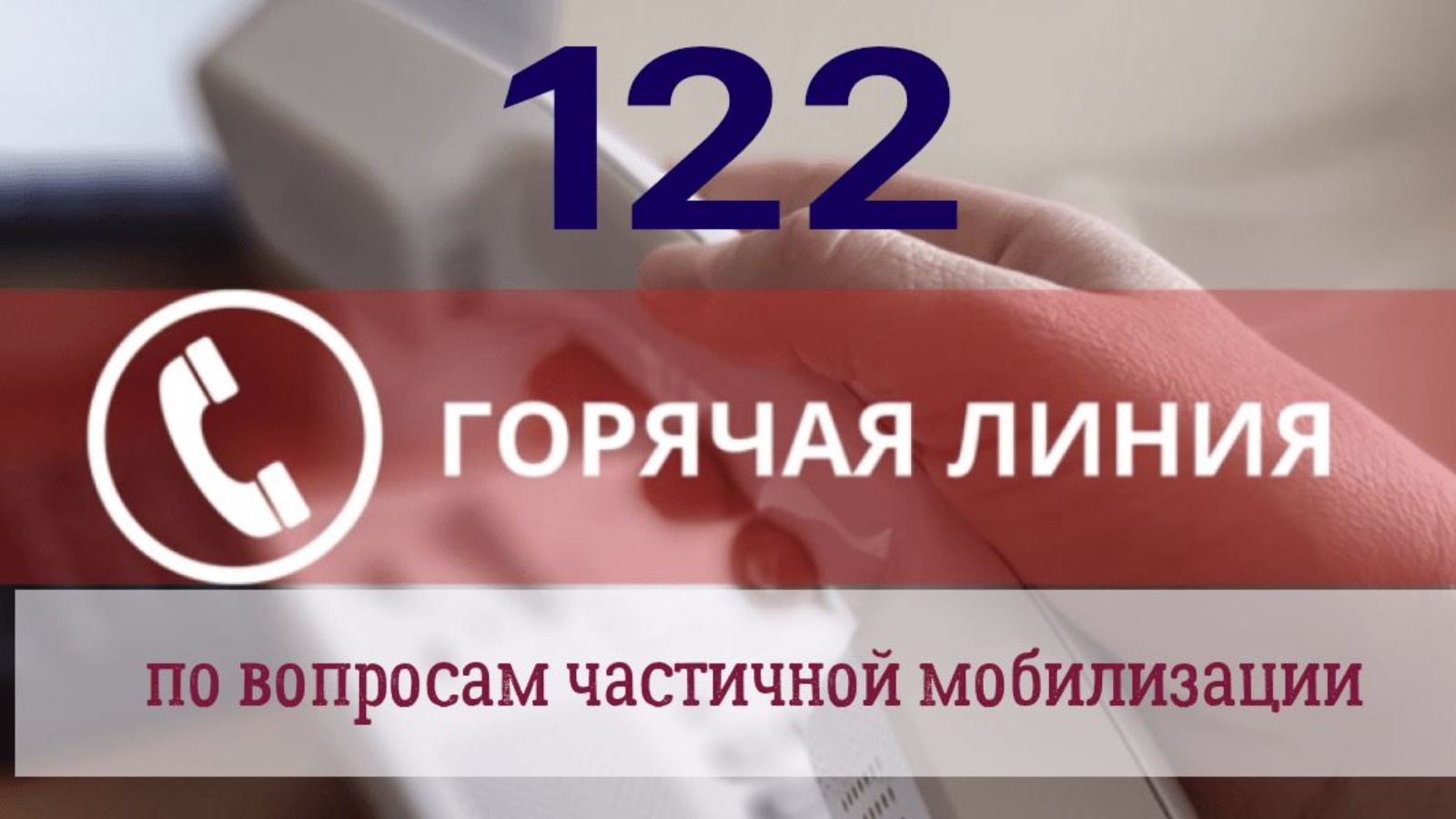 Минцифрой РД организована работа по круглосуточному информированию населения по вопросам частичной мобилизации