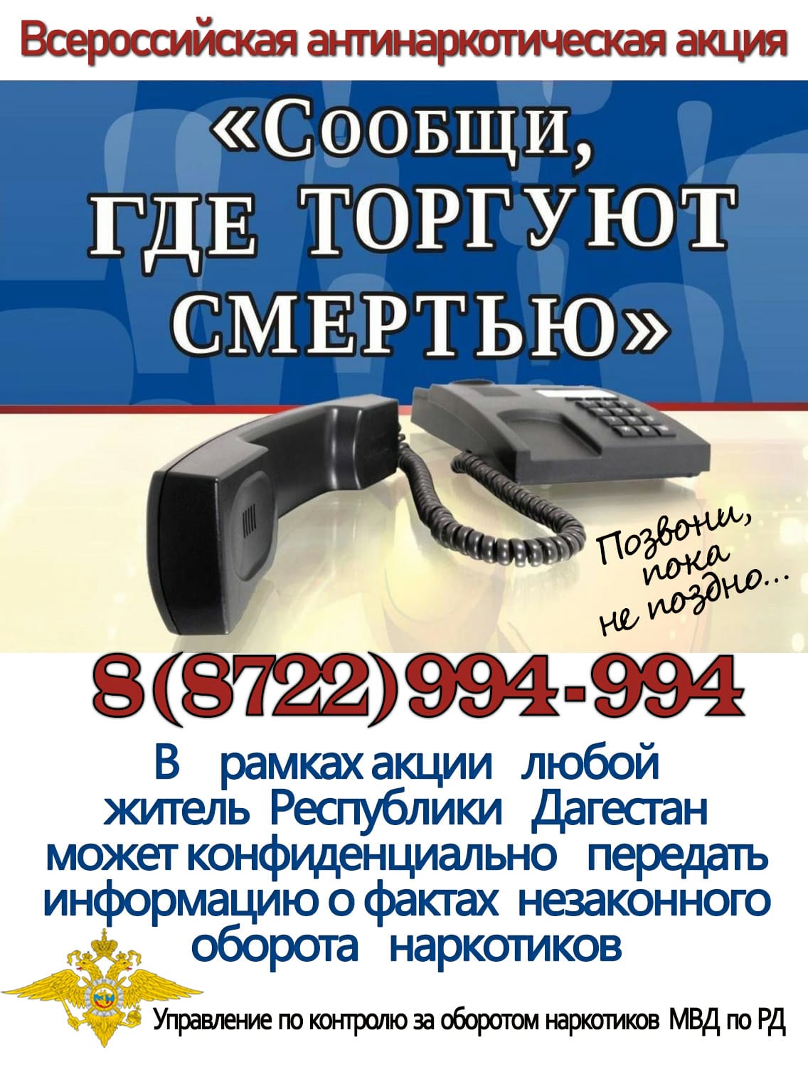 «Сообщи, где торгуют смертью». Второй этап акции стартует в Дагестане