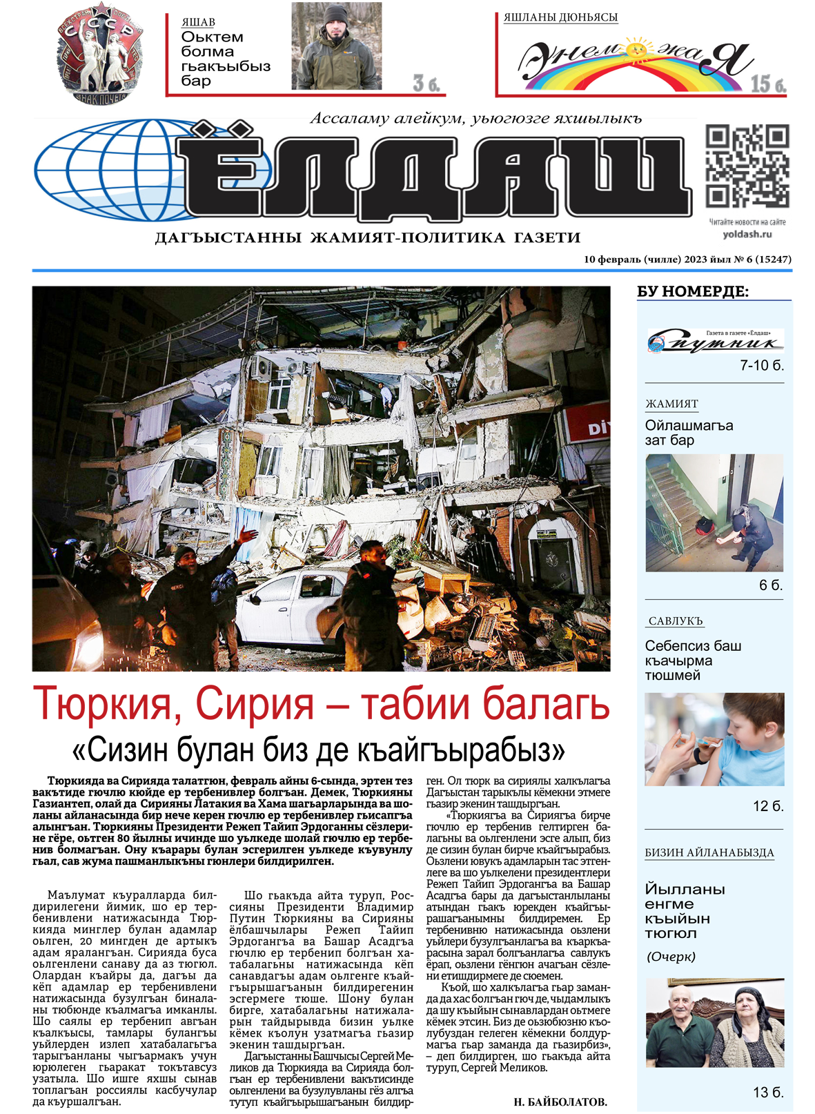 10 февраль (чилле) 2023 йыл № 6 (15247)